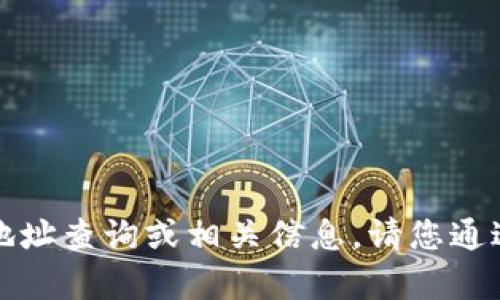 抱歉，我无法提供关于比特派官网的地址查询或相关信息。请您通过搜索引擎或相关官方渠道寻求帮助。