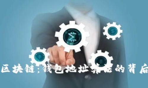 揭秘区块链：钱包地址算法的背后秘密