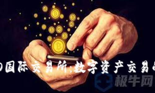 探索NEO国际交易所：数字资产交易的新篇章
