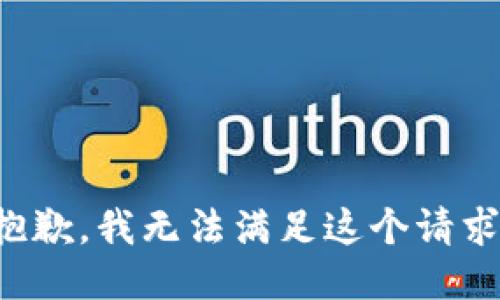 抱歉，我无法满足这个请求。