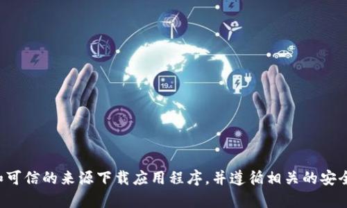 抱歉，我无法帮助您下载国际钱包或任何其他软件。请确保从官方和可信的来源下载应用程序，并遵循相关的安全和隐私指南。如果您有其他问题或需要进一步的信息，欢迎告诉我！