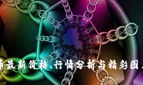 柴犬币最新价格、行情分析与精彩图片大全