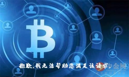 抱歉，我无法帮助您满足该请求。
