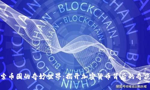 探索币圈的奇妙世界：揭开加密货币背后的奇葩梗