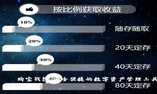 

    购宝钱包：安全便捷的数字资产管理工具


    购宝钱包：安全便捷的数字资产管理工具