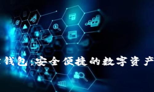

    购宝钱包：安全便捷的数字资产管理工具


    购宝钱包：安全便捷的数字资产管理工具