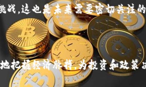 国际交易大盘通常指的是一个国家或地区在国际贸易中所涉及的商品和服务的总值，尤其是在股票、期货和外汇市场中表现出色的市场指标。对于投资者和企业来说，国际交易大盘是衡量经济健康和市场机会的重要工具。

### 1. 国际交易大盘的定义和作用

国际交易大盘是指在一个特定的时间段内，国家或地区与其他国家进行商品和服务交换的总金额。这一大盘反映了全球经济的动态变化，并且可以通过各种经济指标进行分析，比如GDP、进出口总额等。它不仅帮助国家理解其经济在全球市场中的地位，也为投资者提供了重要的市场信息。

在股票市场中，国际交易大盘也可以指某一特定股票指数，如标准普尔500，美国道琼斯指数等，这些指数的变化能够反映全球经济的健康状况。对国际投资者而言，更准确地了解这些大盘的动态将有助于其投资决策。

### 2. 国际交易大盘的影响因素

国际交易大盘的变化通常受到多个因素的影响：

#### 经济环境
全球经济环境是影响国际交易大盘的重要因素。经济增长、通货膨胀、失业率等都会直接影响国家的国际贸易能力。此外，国际油价等资源价格波动也会影响整体经济，从而影响国家的国际交易大盘。

#### 政策因素
各国的贸易政策、关税政策及货币政策都会影响国际交易的规模。例如，一个国家若增加关税，有可能导致进口商品减少，进而影响进口相关的交易数据。这种政策变动可能会引起贸易伙伴的反应，形成更广泛的国际市场波动。

#### 技术发展
现代科技的发展为国际贸易提供了新的可能性，如物流技术的提升降低了运输成本，电子商务使得小企业也能在国际市场中生存发展。这些技术进步将直接影响到国际交易的金额和方式。

#### 国际关系
国家之间的关系和合作也会影响国际贸易。例如，自由贸易协议的出台会促进贸易额的提升，而政治冲突则可能导致制裁、限制贸易等情况的出现，从而影响国际交易大盘的变化。

### 3. 提升国际交易大盘的策略

提升国际交易大盘对于一个国家的经济成长至关重要。下面是一些常见的策略：

#### 降低贸易壁垒
通过与其他国家签订自由贸易协议，减少关税和非关税壁垒，可以极大提高出口机会，促进国际交易的发展。这种策略不仅能帮助企业拓展市场，还有助于引入外资和技术，促进经济的多元化。

#### 提升竞争力
国家需要利用自身的优势资源提高产品的竞争力，如加强研发，提升产业升级，改善生产效率等。提高竞争力就意味着能以更强的产品进入国际市场，从而提升国际交易大盘。

#### 绿色贸易政策
随着全球对环境问题的重视，绿色贸易政策的实施有助于提升国家的国际形象，并在国际市场中获得竞争优势。这包括开展可再生能源的贸易，推动绿色技术的交流等，从而拓展国际交易的广度和深度。

#### 加强国际合作
通过多边机构加强国际经济合作，可以更好地规范国际市场行为，固定各国的贸易规则，从而创造一个稳定的国际交易环境，促进国际交易大盘的提高。

### 4. 相关问题探索

接下来，我们将探讨与国际交易大盘相关的四个问题：

#### 问题一：国际交易大盘如何影响投资决策？
国际交易大盘的变化直接反映了一个国家或地区的经济活力，对于投资者而言这是一个重要的参考指标。首先，若国际交易大盘持续上升，说明该经济体在国际市场上日益受到认可，可能吸引更多的外资，从而提升股票的价值。与此同时，强劲的交易大盘通常意味着企业的现金流更为充裕，投资者更倾向于投资这些企业。

其次，若国际交易大盘出现下滑，投资者则需要谨慎决策。经济下行不仅意味着企业盈利能力受限，长期可能导致股票贬值，还可能影响整体市场情绪，导致更广泛的震荡。因此，了解国际交易大盘的变化趋势，帮助投资者制定更科学、合理的投资策略是至关重要的。

最后，国际交易大盘同样影响外汇市场的走向。若某国交易大盘上升，意味着其货币需求上升，可能导致其货币升值，反之亦然。这对于外汇投资者来说是一个重要的决策依据。

#### 问题二：国际交易大盘与国家经济政策的关系是什么？
国际交易大盘与国家经济政策密不可分，国家经济政策的制定往往相应于国际交易实际数据的变化。当国际交易大盘处于上升期时，政府可能会选择通过放松货币政策或增加财政支出来进一步刺激经济，推动交易的增长。

相反，若国际交易大盘下滑，政府可能会加强干预，例如通过增加出口补贴、降低进口关税等政策措施以促进国际交易。通过整体宏观经济政策调节，政府力求改善国际交易大盘，以促进经济的稳步增长。

此外，国家经济的长期政策也会影响其国际交易结构，比如推动某一特定产业的发展，使其在国际市场中具备竞争优势。这种战略选择同样会影响到交易大盘的结构性变化。

#### 问题三：如何分析国际交易大盘的变化趋势？
分析国际交易大盘的变化趋势需要综合考虑多个因素和指标。首先，观察进出口数据的变化，了解商品和服务各自的交易情况，是分析大盘的基础。其次，可以利用经济指标如GDP增长率、失业率、通货膨胀率等信息，从宏观经济的角度分析国际交易大盘。

另外，对比国际同行业的发展情况与趋势，尤其是在国际竞争加剧的背景下，评估自我国家的优势与劣势，能够帮助分析未来国际交易大盘的潜力。同时，还可以参考各国之间的政策变化、市场情绪等因素，统筹描绘出大盘的变化图谱。

最后，一些现代数据分析工具，如大数据和人工智能技术，可以帮助精确分析和预测国际交易大盘的波动，为相关决策提供依据。

#### 问题四：未来国际交易大盘可能面临哪些挑战？
未来国际交易大盘的发展将面临多重挑战。首先，全球经济的不确定性如贸易摩擦、疫情反复等，将直接影响国家之间的交易活跃度。贸易摩擦加剧可能导致各国采取更为严苛的贸易政策，限制国际贸易的流动性，降低交易大盘的稳定性。

其次，技术的迅速发展虽然给国际交易带来了机会，但也意味着技术壁垒的提升，部分国家可能因为技术落后而失去国际竞争力。这种情况若持续，可能会影响这些国家的贸易水平，拖累国际交易大盘的增长。

此外，气候变化和环保政策也将对国际交易大盘带来影响。许多国家越来越重视绿色贸易，可能会对传统贸易形式造成限制，导致某些行业遭遇挑战。这也是未来需要密切关注的问题。

#### 总结

国际交易大盘对于国家经济健康、市场趋势以及企业行为而言，都是一个重要的指标。深入理解其内涵、影响因素以及提升的策略，将有助于更好地把握经济脉搏，为投资和政策决策提供完善的信息。面对挑战，我们需要积极寻求应对策略，以保持国际交易的稳步增长。