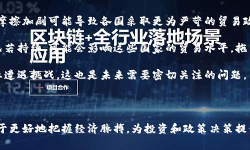国际交易大盘通常指的是一个国家或地区在国际贸易中所涉及的商品和服务的总值，尤其是在股票、期货和外汇市场中表现出色的市场指标。对于投资者和企业来说，国际交易大盘是衡量经济健康和市场机会的重要工具。

### 1. 国际交易大盘的定义和作用

国际交易大盘是指在一个特定的时间段内，国家或地区与其他国家进行商品和服务交换的总金额。这一大盘反映了全球经济的动态变化，并且可以通过各种经济指标进行分析，比如GDP、进出口总额等。它不仅帮助国家理解其经济在全球市场中的地位，也为投资者提供了重要的市场信息。

在股票市场中，国际交易大盘也可以指某一特定股票指数，如标准普尔500，美国道琼斯指数等，这些指数的变化能够反映全球经济的健康状况。对国际投资者而言，更准确地了解这些大盘的动态将有助于其投资决策。

### 2. 国际交易大盘的影响因素

国际交易大盘的变化通常受到多个因素的影响：

#### 经济环境
全球经济环境是影响国际交易大盘的重要因素。经济增长、通货膨胀、失业率等都会直接影响国家的国际贸易能力。此外，国际油价等资源价格波动也会影响整体经济，从而影响国家的国际交易大盘。

#### 政策因素
各国的贸易政策、关税政策及货币政策都会影响国际交易的规模。例如，一个国家若增加关税，有可能导致进口商品减少，进而影响进口相关的交易数据。这种政策变动可能会引起贸易伙伴的反应，形成更广泛的国际市场波动。

#### 技术发展
现代科技的发展为国际贸易提供了新的可能性，如物流技术的提升降低了运输成本，电子商务使得小企业也能在国际市场中生存发展。这些技术进步将直接影响到国际交易的金额和方式。

#### 国际关系
国家之间的关系和合作也会影响国际贸易。例如，自由贸易协议的出台会促进贸易额的提升，而政治冲突则可能导致制裁、限制贸易等情况的出现，从而影响国际交易大盘的变化。

### 3. 提升国际交易大盘的策略

提升国际交易大盘对于一个国家的经济成长至关重要。下面是一些常见的策略：

#### 降低贸易壁垒
通过与其他国家签订自由贸易协议，减少关税和非关税壁垒，可以极大提高出口机会，促进国际交易的发展。这种策略不仅能帮助企业拓展市场，还有助于引入外资和技术，促进经济的多元化。

#### 提升竞争力
国家需要利用自身的优势资源提高产品的竞争力，如加强研发，提升产业升级，改善生产效率等。提高竞争力就意味着能以更强的产品进入国际市场，从而提升国际交易大盘。

#### 绿色贸易政策
随着全球对环境问题的重视，绿色贸易政策的实施有助于提升国家的国际形象，并在国际市场中获得竞争优势。这包括开展可再生能源的贸易，推动绿色技术的交流等，从而拓展国际交易的广度和深度。

#### 加强国际合作
通过多边机构加强国际经济合作，可以更好地规范国际市场行为，固定各国的贸易规则，从而创造一个稳定的国际交易环境，促进国际交易大盘的提高。

### 4. 相关问题探索

接下来，我们将探讨与国际交易大盘相关的四个问题：

#### 问题一：国际交易大盘如何影响投资决策？
国际交易大盘的变化直接反映了一个国家或地区的经济活力，对于投资者而言这是一个重要的参考指标。首先，若国际交易大盘持续上升，说明该经济体在国际市场上日益受到认可，可能吸引更多的外资，从而提升股票的价值。与此同时，强劲的交易大盘通常意味着企业的现金流更为充裕，投资者更倾向于投资这些企业。

其次，若国际交易大盘出现下滑，投资者则需要谨慎决策。经济下行不仅意味着企业盈利能力受限，长期可能导致股票贬值，还可能影响整体市场情绪，导致更广泛的震荡。因此，了解国际交易大盘的变化趋势，帮助投资者制定更科学、合理的投资策略是至关重要的。

最后，国际交易大盘同样影响外汇市场的走向。若某国交易大盘上升，意味着其货币需求上升，可能导致其货币升值，反之亦然。这对于外汇投资者来说是一个重要的决策依据。

#### 问题二：国际交易大盘与国家经济政策的关系是什么？
国际交易大盘与国家经济政策密不可分，国家经济政策的制定往往相应于国际交易实际数据的变化。当国际交易大盘处于上升期时，政府可能会选择通过放松货币政策或增加财政支出来进一步刺激经济，推动交易的增长。

相反，若国际交易大盘下滑，政府可能会加强干预，例如通过增加出口补贴、降低进口关税等政策措施以促进国际交易。通过整体宏观经济政策调节，政府力求改善国际交易大盘，以促进经济的稳步增长。

此外，国家经济的长期政策也会影响其国际交易结构，比如推动某一特定产业的发展，使其在国际市场中具备竞争优势。这种战略选择同样会影响到交易大盘的结构性变化。

#### 问题三：如何分析国际交易大盘的变化趋势？
分析国际交易大盘的变化趋势需要综合考虑多个因素和指标。首先，观察进出口数据的变化，了解商品和服务各自的交易情况，是分析大盘的基础。其次，可以利用经济指标如GDP增长率、失业率、通货膨胀率等信息，从宏观经济的角度分析国际交易大盘。

另外，对比国际同行业的发展情况与趋势，尤其是在国际竞争加剧的背景下，评估自我国家的优势与劣势，能够帮助分析未来国际交易大盘的潜力。同时，还可以参考各国之间的政策变化、市场情绪等因素，统筹描绘出大盘的变化图谱。

最后，一些现代数据分析工具，如大数据和人工智能技术，可以帮助精确分析和预测国际交易大盘的波动，为相关决策提供依据。

#### 问题四：未来国际交易大盘可能面临哪些挑战？
未来国际交易大盘的发展将面临多重挑战。首先，全球经济的不确定性如贸易摩擦、疫情反复等，将直接影响国家之间的交易活跃度。贸易摩擦加剧可能导致各国采取更为严苛的贸易政策，限制国际贸易的流动性，降低交易大盘的稳定性。

其次，技术的迅速发展虽然给国际交易带来了机会，但也意味着技术壁垒的提升，部分国家可能因为技术落后而失去国际竞争力。这种情况若持续，可能会影响这些国家的贸易水平，拖累国际交易大盘的增长。

此外，气候变化和环保政策也将对国际交易大盘带来影响。许多国家越来越重视绿色贸易，可能会对传统贸易形式造成限制，导致某些行业遭遇挑战。这也是未来需要密切关注的问题。

#### 总结

国际交易大盘对于国家经济健康、市场趋势以及企业行为而言，都是一个重要的指标。深入理解其内涵、影响因素以及提升的策略，将有助于更好地把握经济脉搏，为投资和政策决策提供完善的信息。面对挑战，我们需要积极寻求应对策略，以保持国际交易的稳步增长。