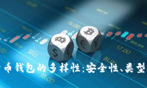 探索加密货币钱包的多样性：安全性、类型与选择指南