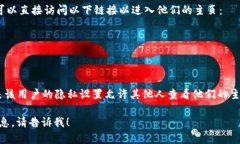 要在微博中通过UID进入某