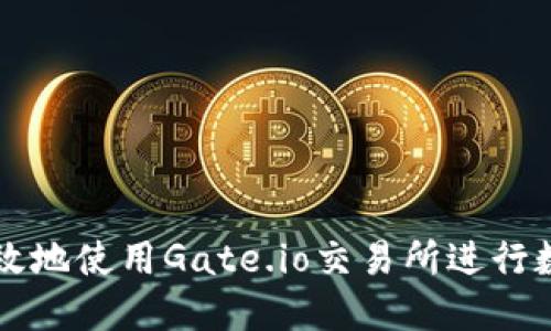 如何安全高效地使用Gate.io交易所进行数字货币交易