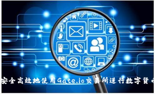 如何安全高效地使用Gate.io交易所进行数字货币交易