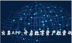 虚拟币交易APP：开启数字