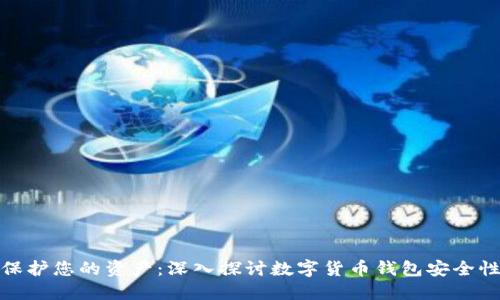 保护您的资产：深入探讨数字货币钱包安全性