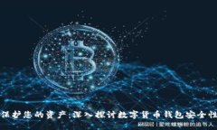 保护您的资产：深入探讨