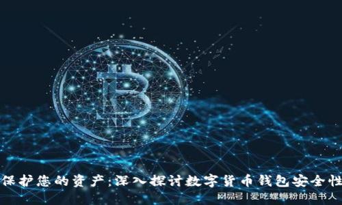 保护您的资产：深入探讨数字货币钱包安全性