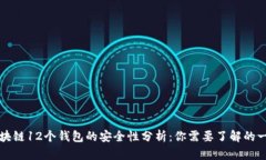 区块链12个钱包的安全性分