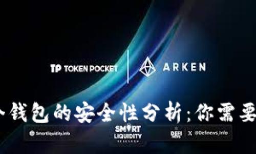 区块链12个钱包的安全性分析：你需要了解的一切