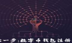 轻松一步：数字币钱包注