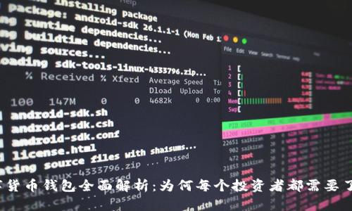 数字货币钱包全面解析：为何每个投资者都需要了解？