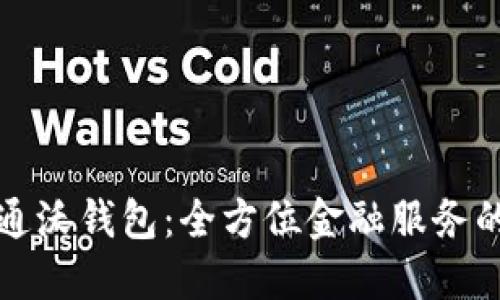 中国联通沃钱包：全方位金融服务的新选择