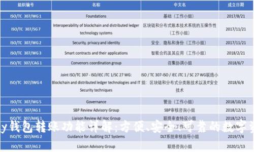 ### CGPay钱包转账功能详解：方便、安全、可靠的数字资产转移工具