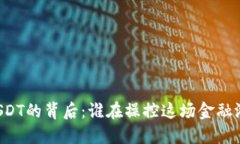 黑USDT的背后：谁在操控这