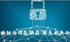 : 揭穿区块链元钱包骗局：
