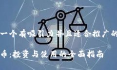 思考一个有吸引力并且适
