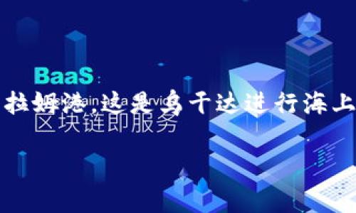 坎帕拉是乌干达的首都，然而它并没有直接的港口。乌干达是一个内陆国家，主要的港口是位于坦桑尼亚的达累斯萨拉姆港。这是乌干达进行海上贸易的主要出入口，尤其是货物通过维多利亚湖运输到坦桑尼亚的港口。而坎帕拉的港口主要是用于内陆水道运输。

如果你需要有关坎帕拉或相关港口的具体代码或信息，可以进一步说明你的需求或问题。