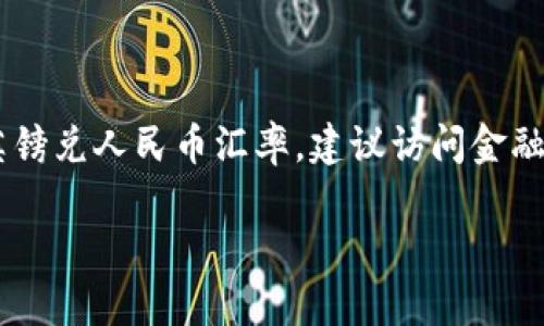 英镑兑人民币的汇率会根据市场条件而变化，因此我无法提供实时的汇率信息。为了获取最新的英镑兑人民币汇率，建议访问金融新闻网站或外汇交易平台，或者咨询银行和金融机构。一般而言，这些信息都是更新的并且可靠的。

若有关于汇率的深入问题或者外汇市场的运行机制等方面的问题，欢迎提出！