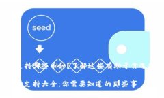 虚拟钱包可以支持哪些币