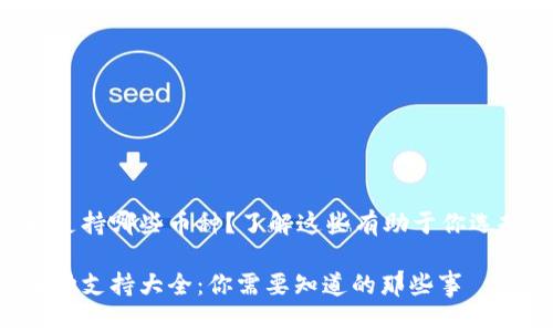 虚拟钱包可以支持哪些币种？了解这些有助于你选择合适的钱包！

虚拟钱包的币种支持大全：你需要知道的那些事