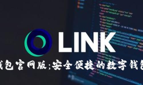 OKPay钱包官网版：安全便捷的数字钱包新选择