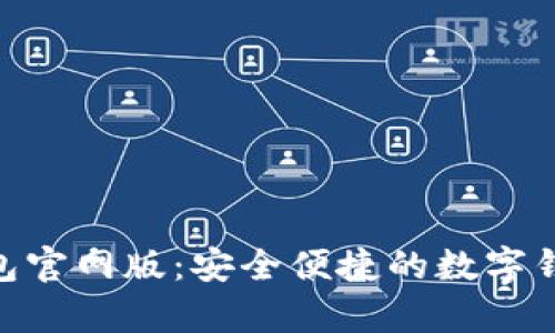 OKPay钱包官网版：安全便捷的数字钱包新选择