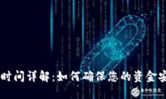 USDT交易处理时间详解：如