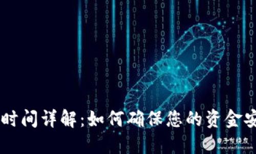 USDT交易处理时间详解：如何确保您的资金安全与及时到账