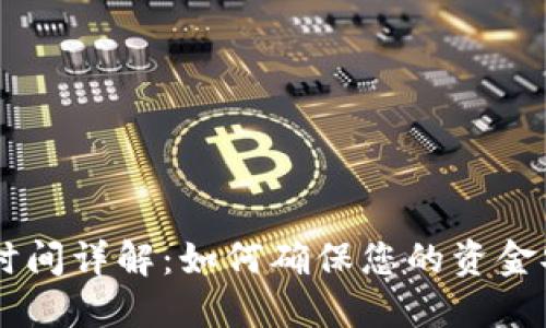 USDT交易处理时间详解：如何确保您的资金安全与及时到账