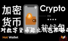 如何应对数字货币超出钱