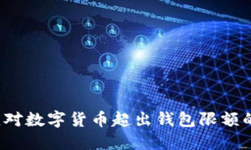 如何应对数字货币超出钱包限额的挑战？