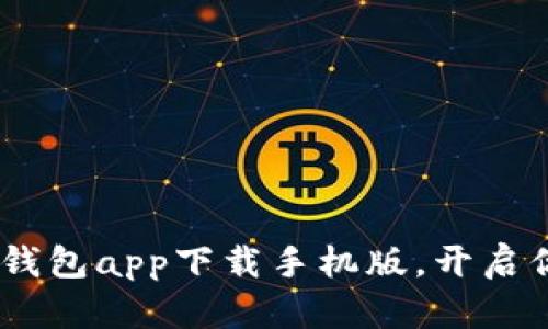 全方位解析：数字钱包app下载手机版，开启你的智能支付之旅
