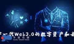 探索RSS3：下一代Web3.0的数
