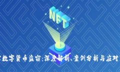 揭露数字货币盗窃：深度
