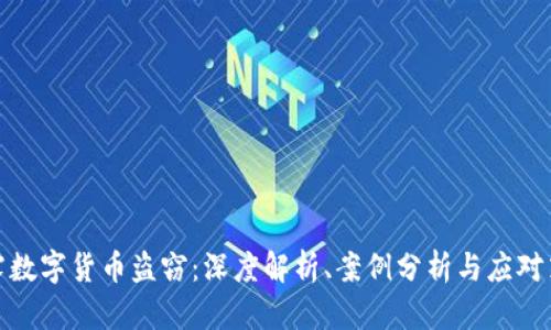 揭露数字货币盗窃：深度解析、案例分析与应对策略