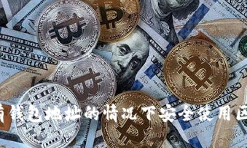 如何在没有钱包地址的情况下安全使用区块链技术？