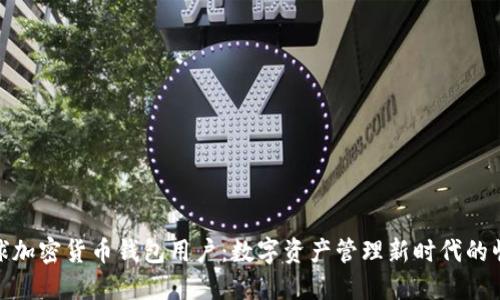 全球加密货币钱包用户：数字资产管理新时代的崛起