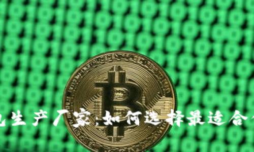 数字货币钱包生产厂家：如何选择最适合你的行业伴侣