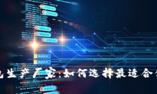 数字货币钱包生产厂家：如何选择最适合你的行业伴侣