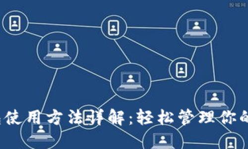  数字钱包使用方法详解：轻松管理你的数字资产