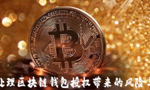 
如何处理区块链钱包授权带来的风险与机遇